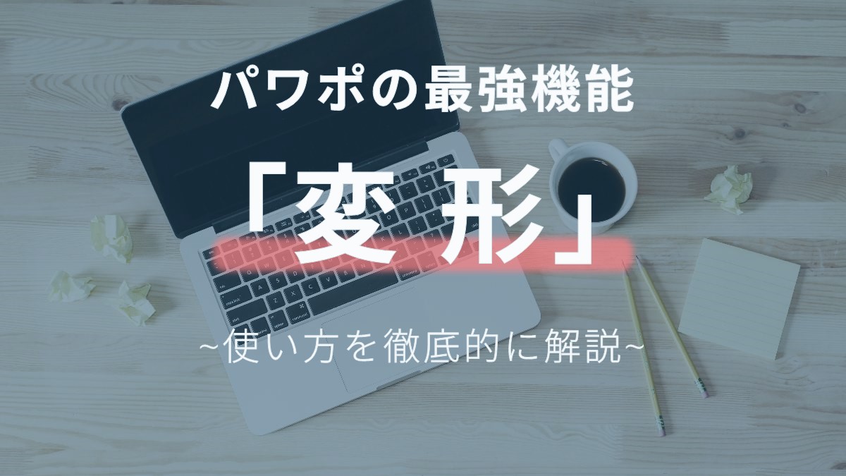 超おすすめ パワーポイントの画面切り替え 変形 使い方を徹底解説 Soccernote