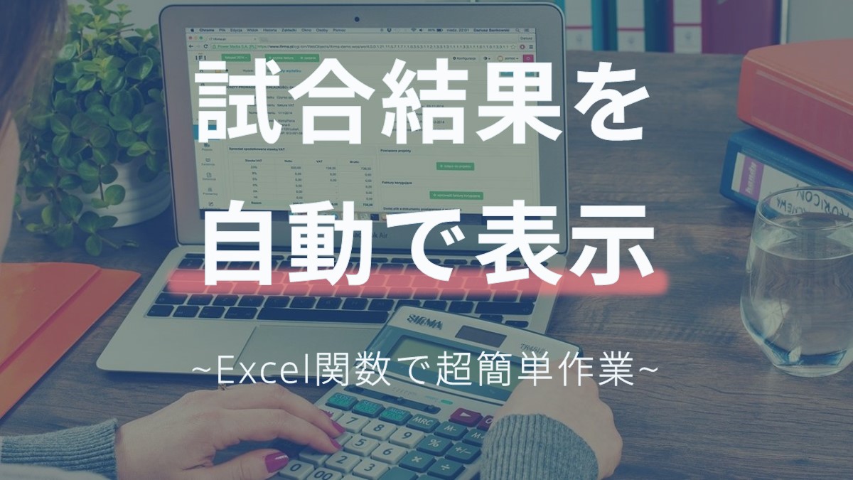 【ほぼ自動化！】Excel関数で対戦表の入力作業を効率化する方法
