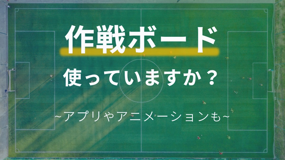 サッカーコーチの必需品 作戦ボード アプリやアニメーションを使う方法も紹介 Soccernote