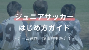 小学生のサッカーチームの種類は スポーツ少年団とクラブチームの違いも解説 Soccernote