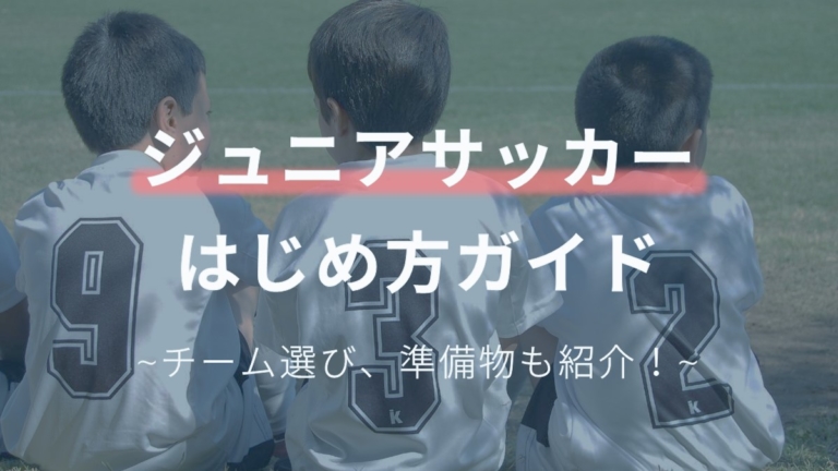 子どものサッカーの始め方 チームの選び方から必要な準備物まで解説 Soccernote