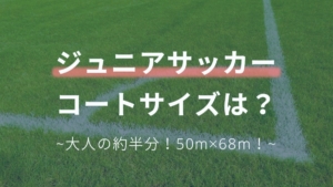 ジュニアサッカーのルール 小学生は8人制 大人との違いも解説 Soccernote