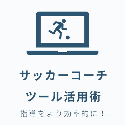 サッカーコーチ向けツール活用術