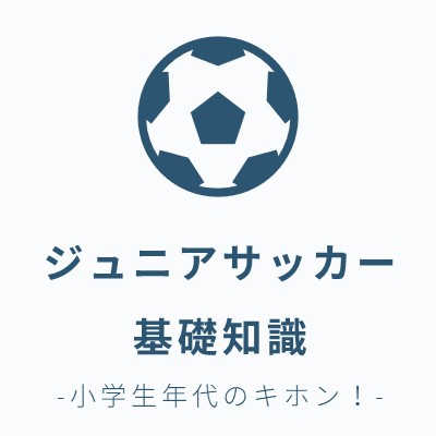 ジュニアサッカー基礎知識