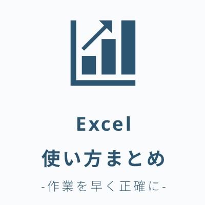 Excelの使い方