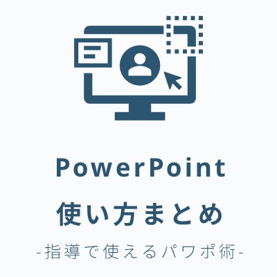 PowerPointの使い方