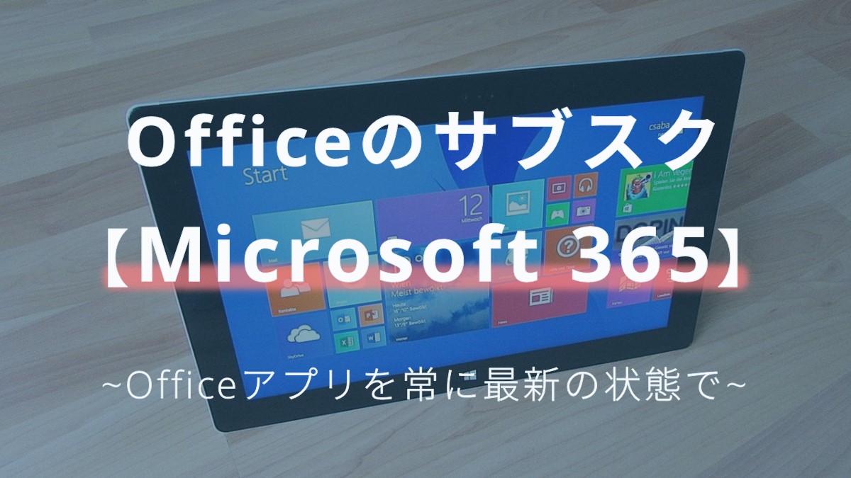 【Microsoft 365とは？】常に最新のエクセルやパワポが使えるサービス！